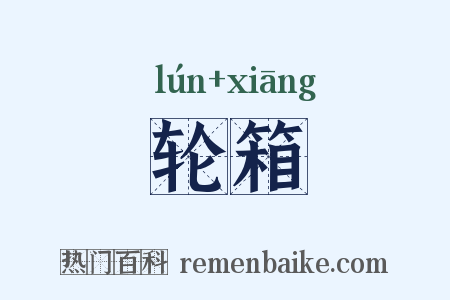轮箱是什么意思的图片